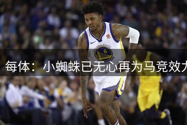 每体：小蜘蛛已无心再为马竞效力，巴萨下周与球员团队做最终决断